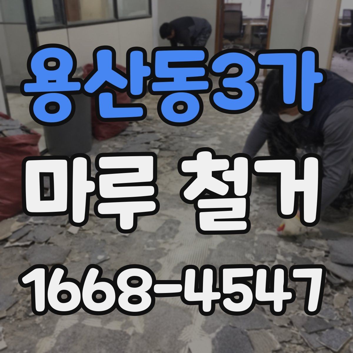 용산동3가 마루 철거 준비를 처음 할 때의 기본 단계