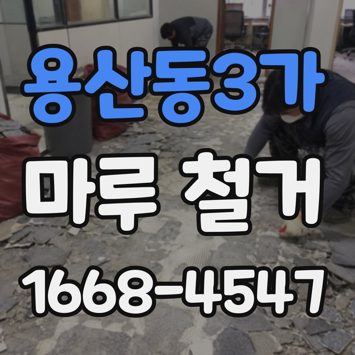 용산동3가 마루 철거