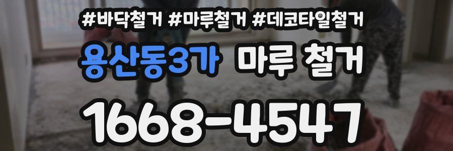 용산동3가 마루 철거