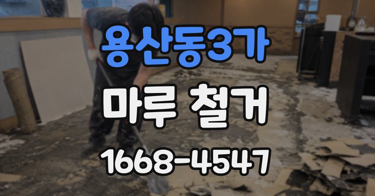 용산동3가 마루 철거