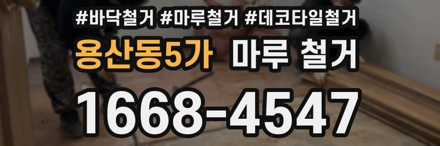 용산동5가 마루 철거