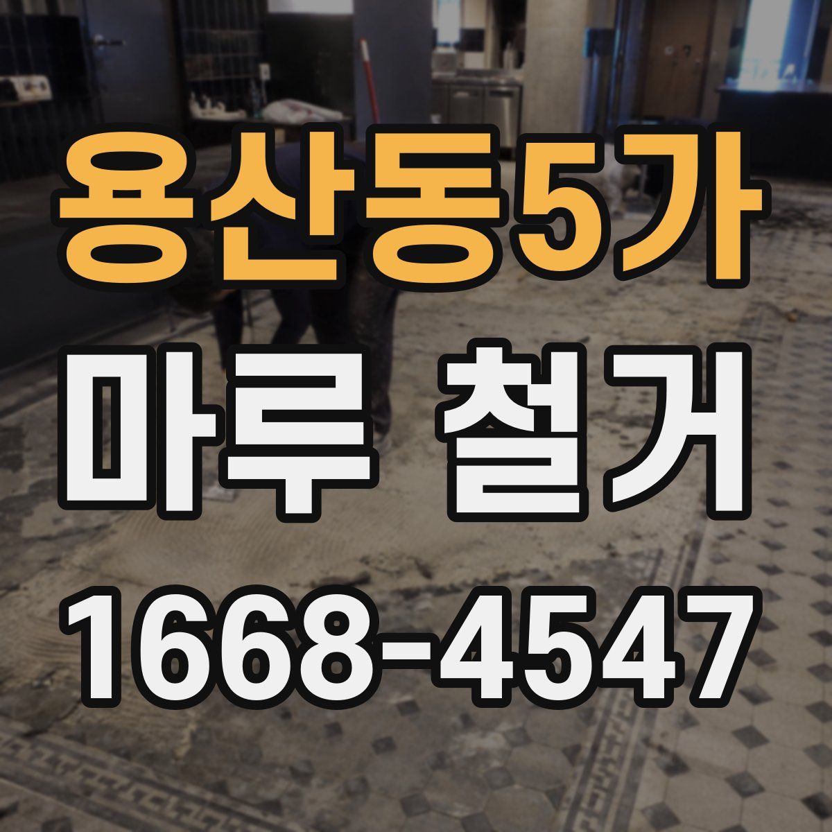 용산동5가 마루 철거