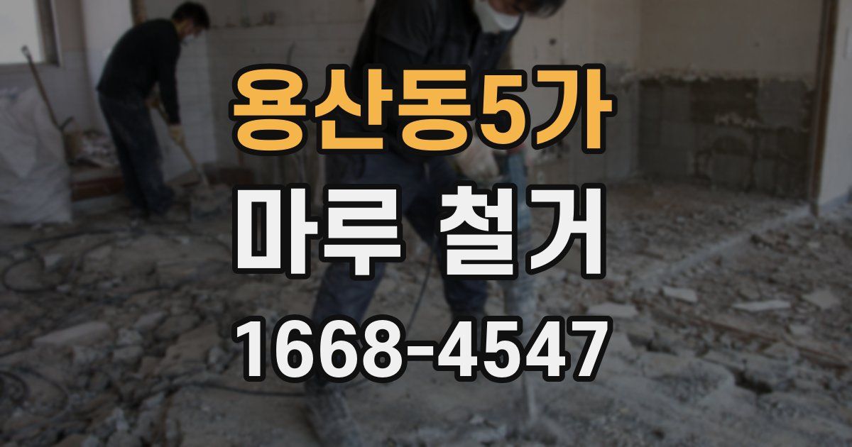 용산동5가 마루 철거