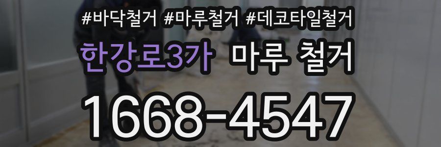 한강로3가 마루 철거