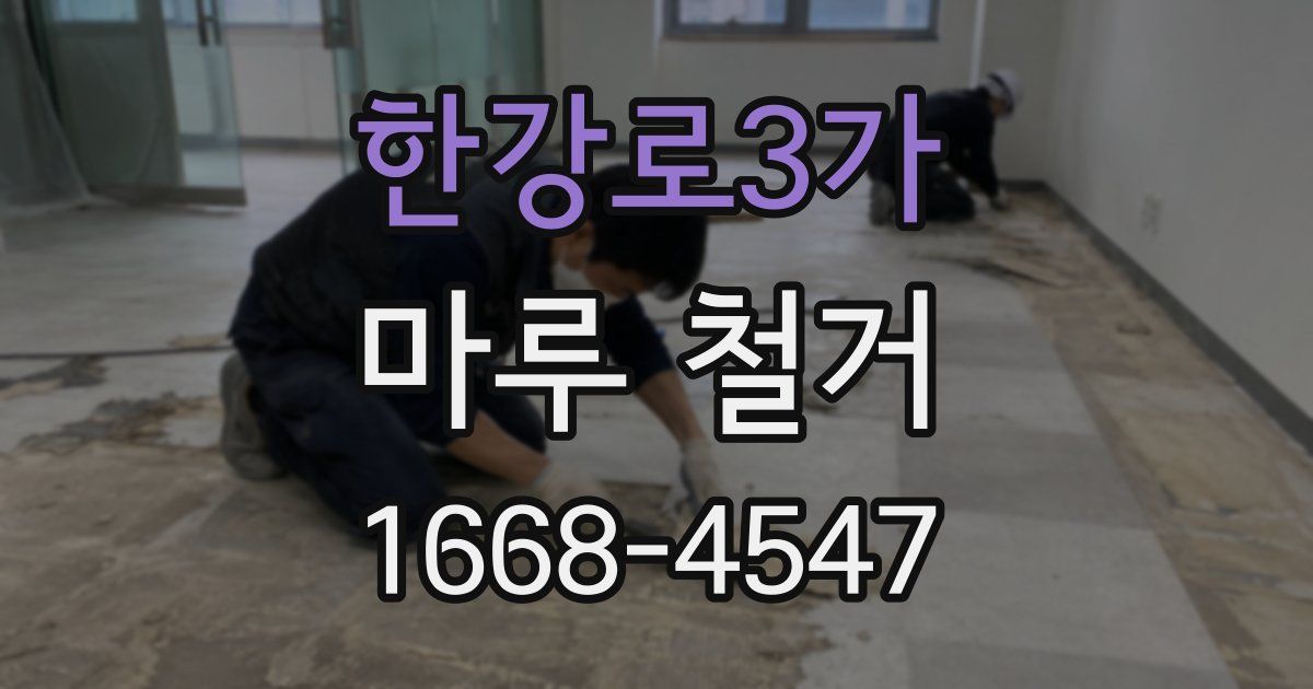 한강로3가 마루 철거