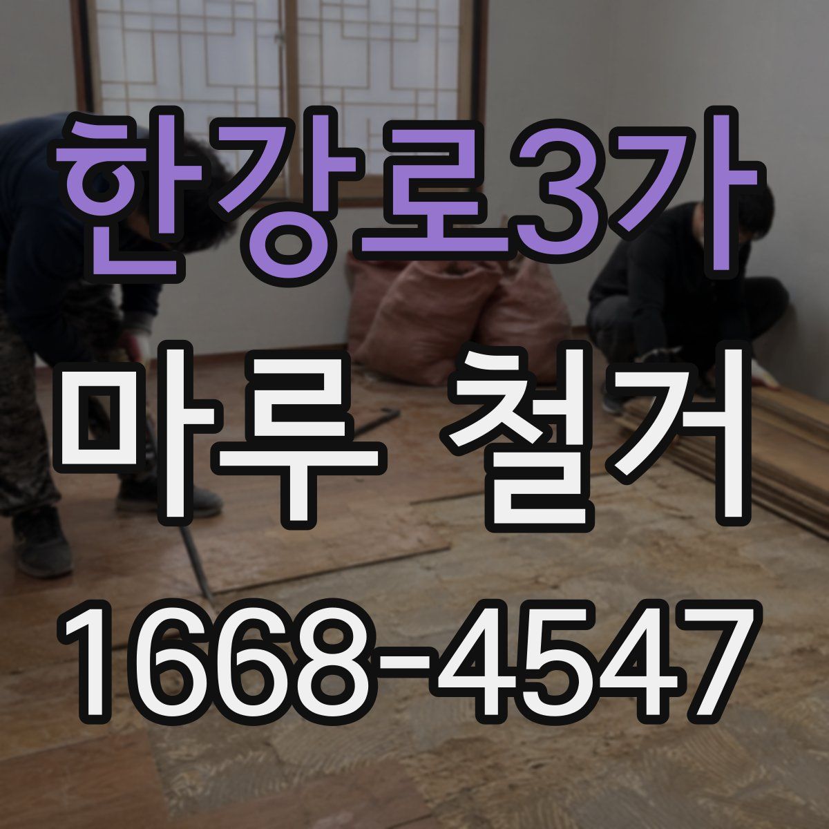 한강로3가 마루 철거