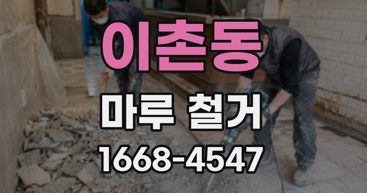 이촌동 마루 철거