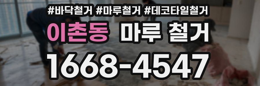 이촌동 마루 철거