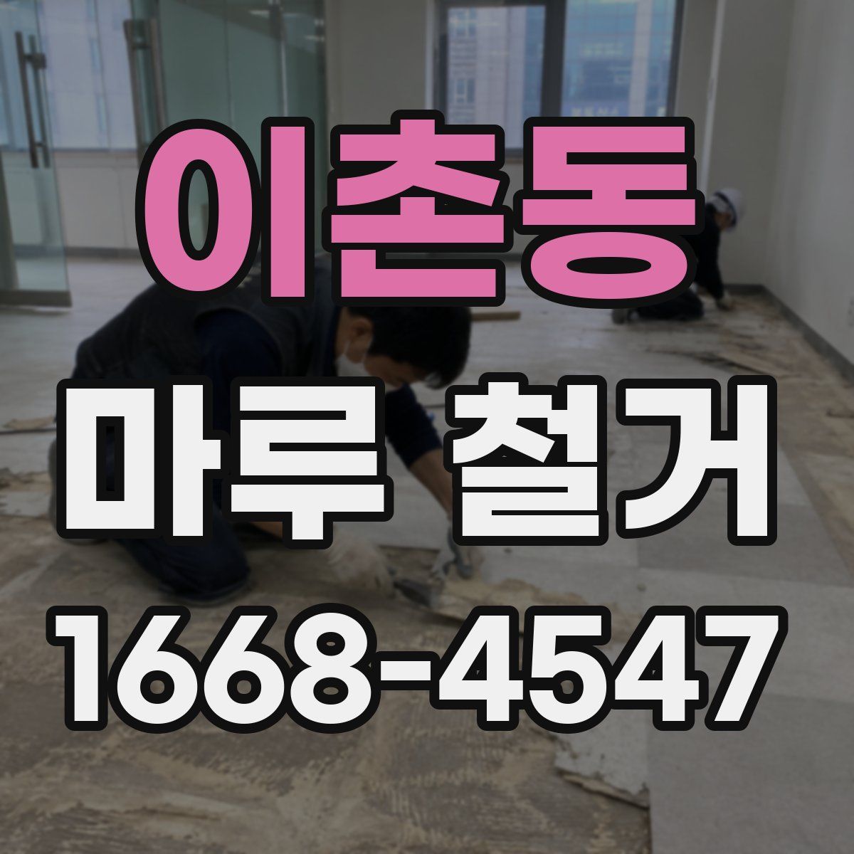 이촌동 마루 철거