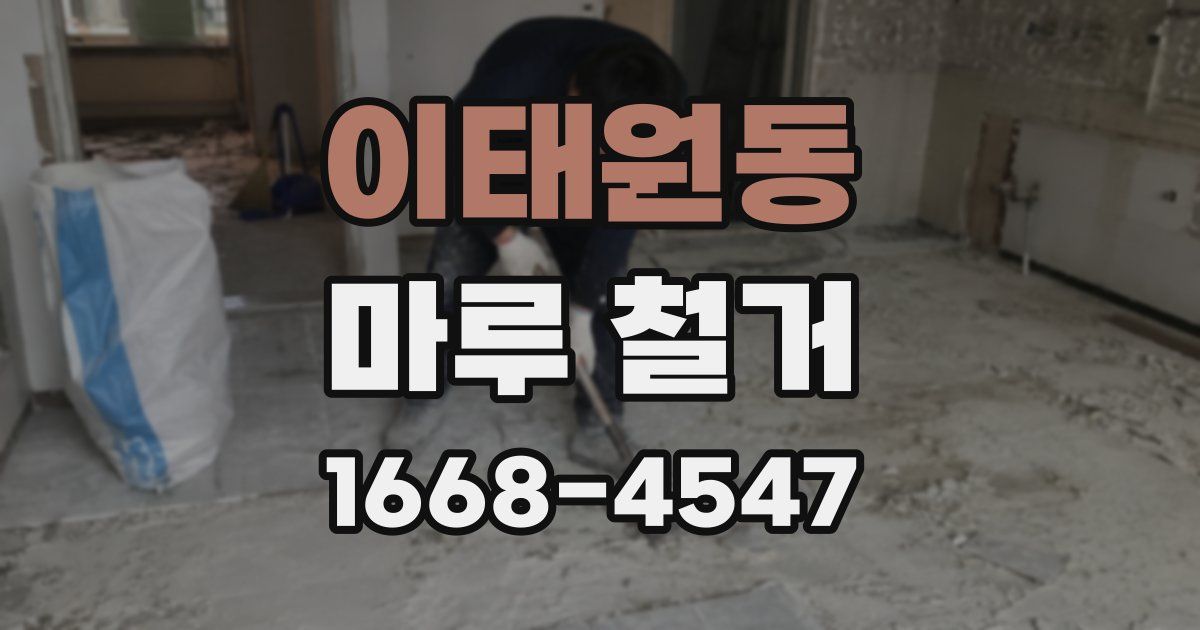 이태원동 마루 철거