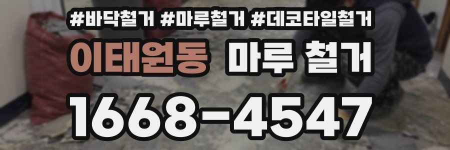 이태원동 마루 철거