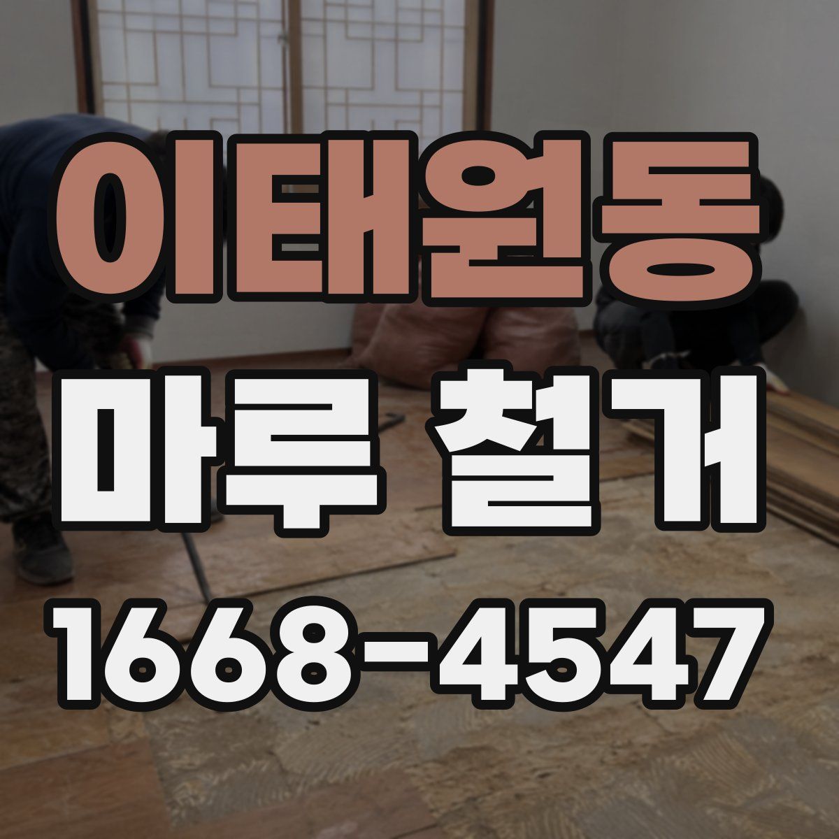 이태원동 마루 철거