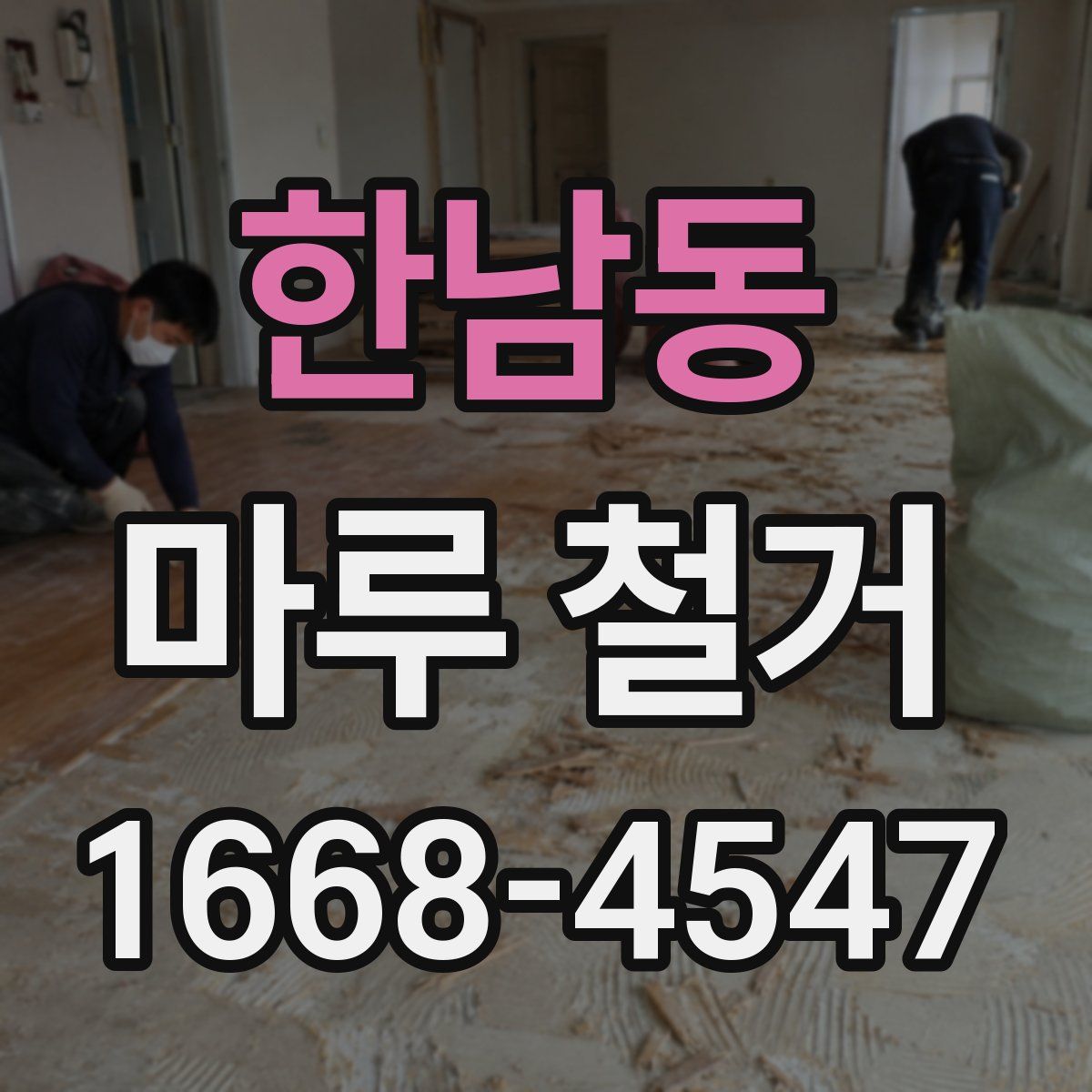 한남동 마루 철거