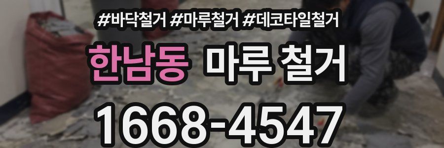 한남동 마루 철거