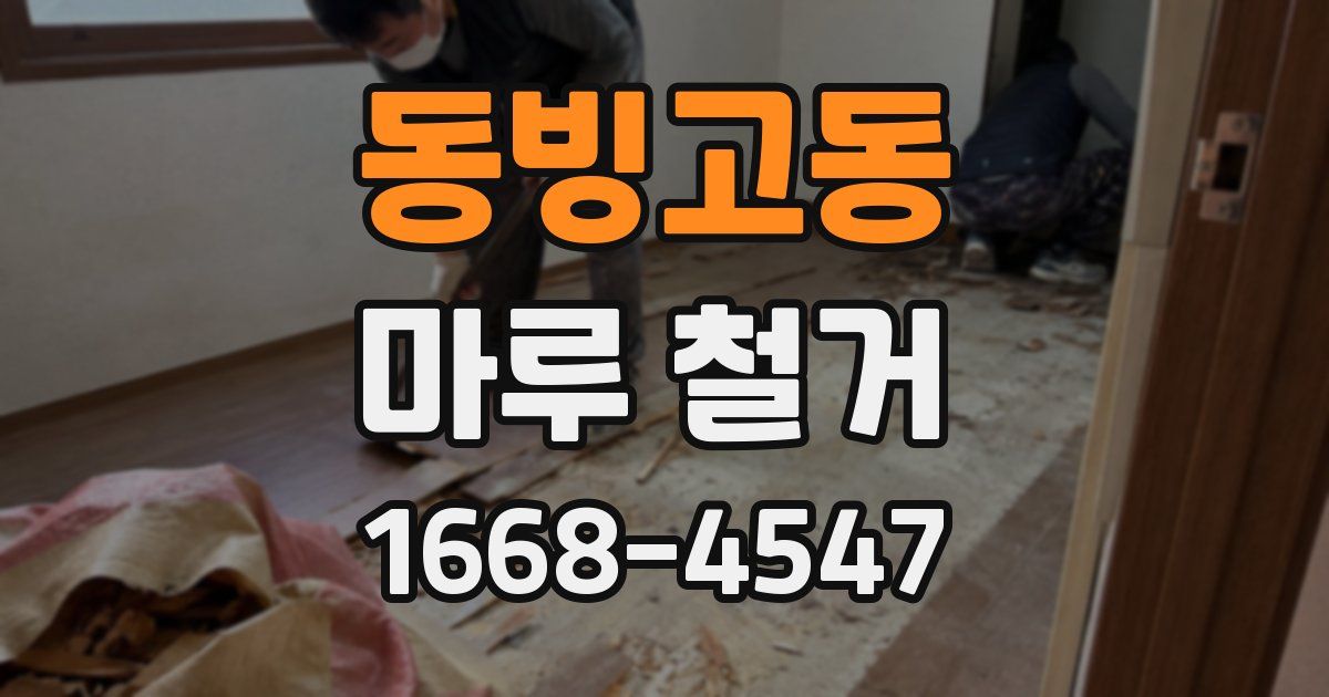 동빙고동 마루 철거