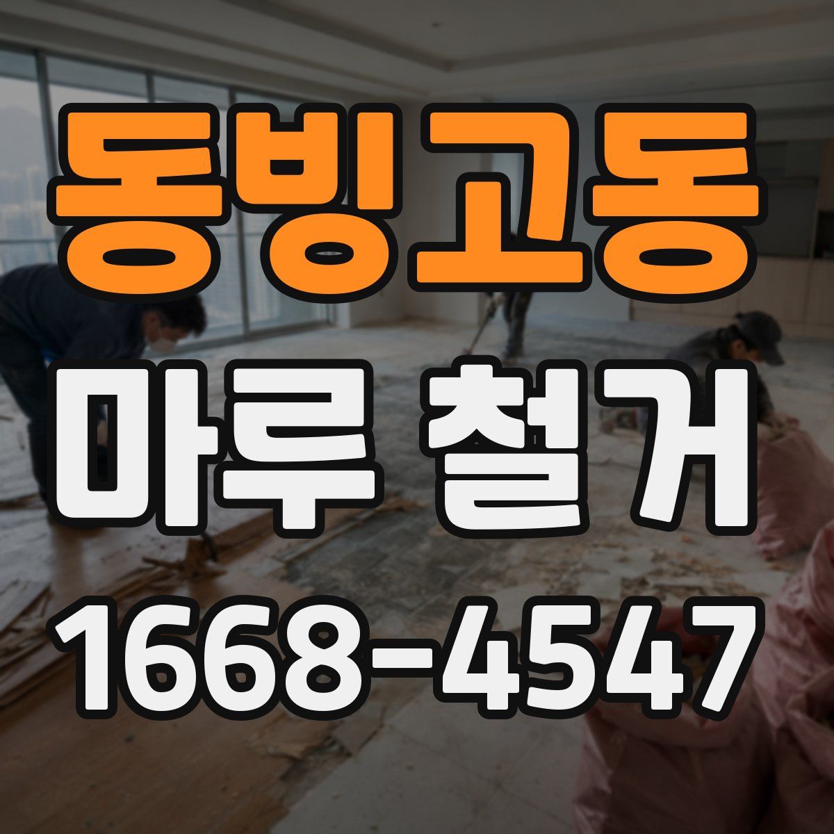 동빙고동 마루 철거