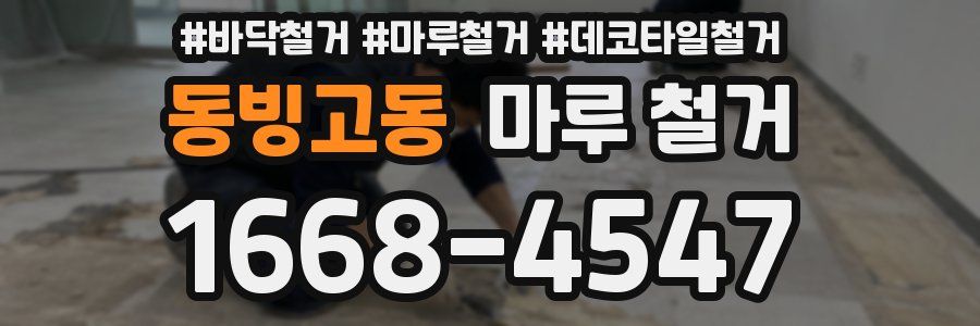 동빙고동 마루 철거