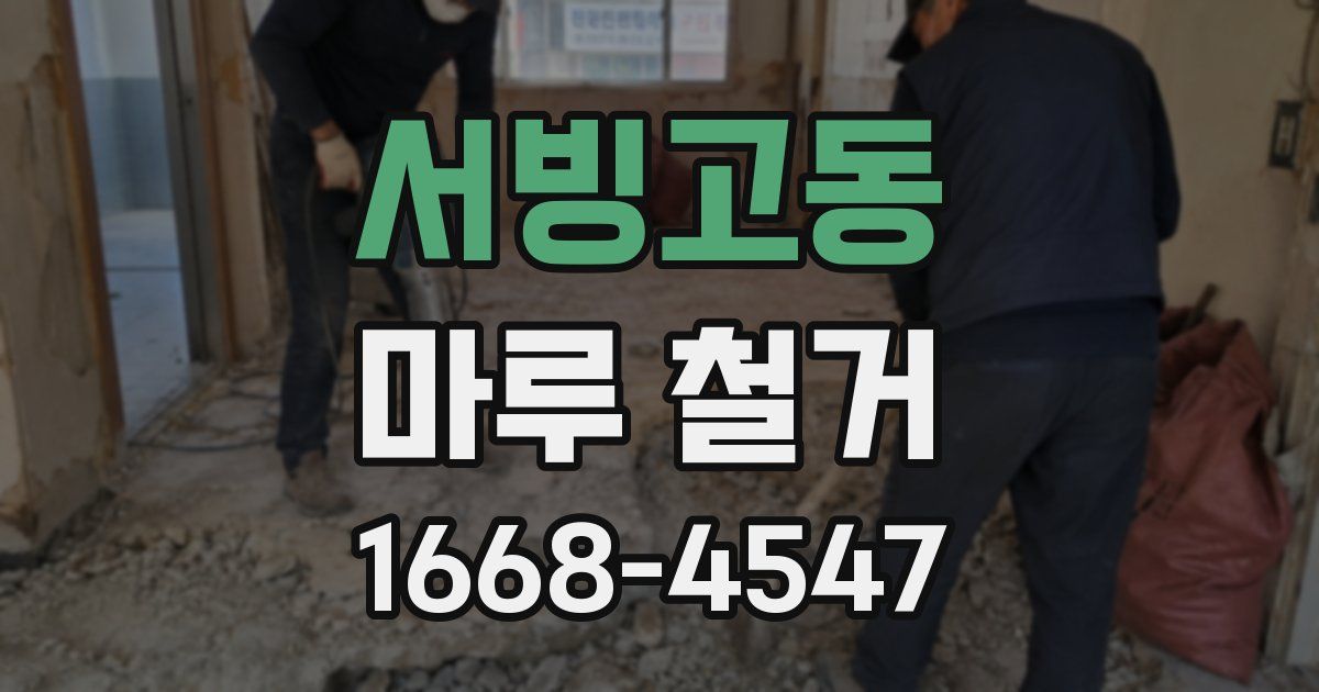 서빙고동 마루 철거