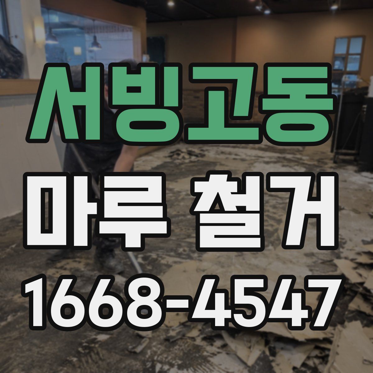 서빙고동 마루 철거