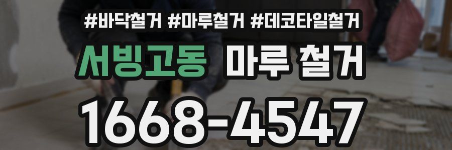 서빙고동 마루 철거