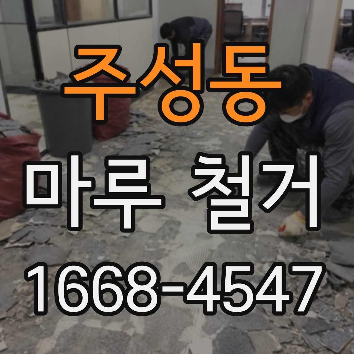 주성동 마루 철거