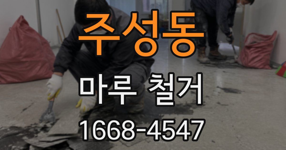 주성동 마루 철거