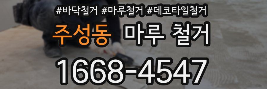주성동 마루 철거
