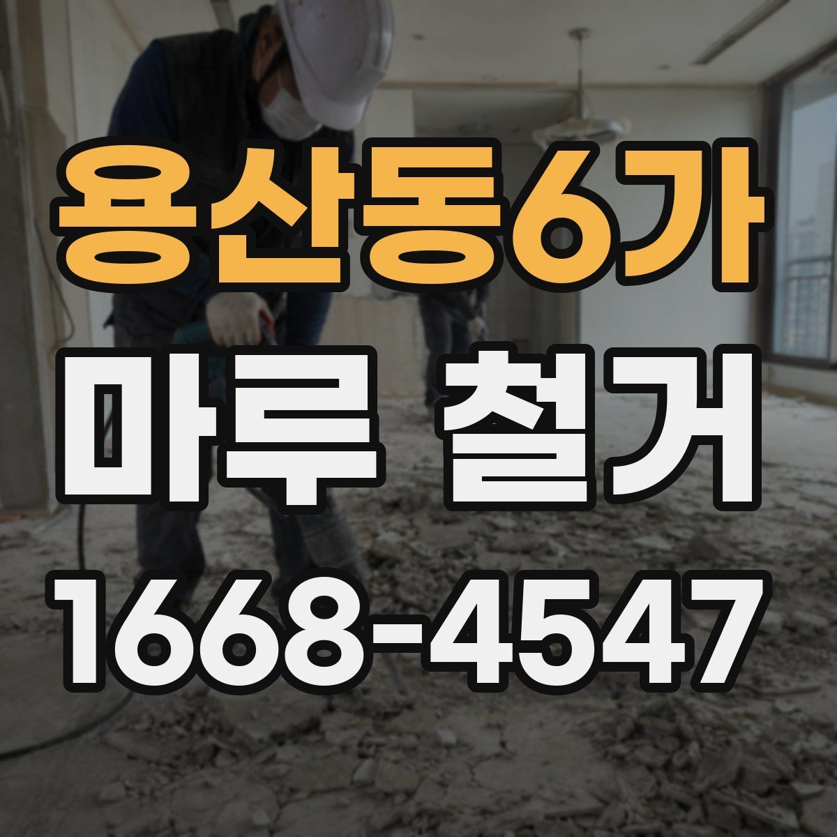 용산동6가 마루 철거