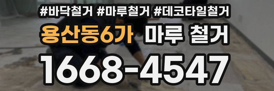 용산동6가 마루 철거
