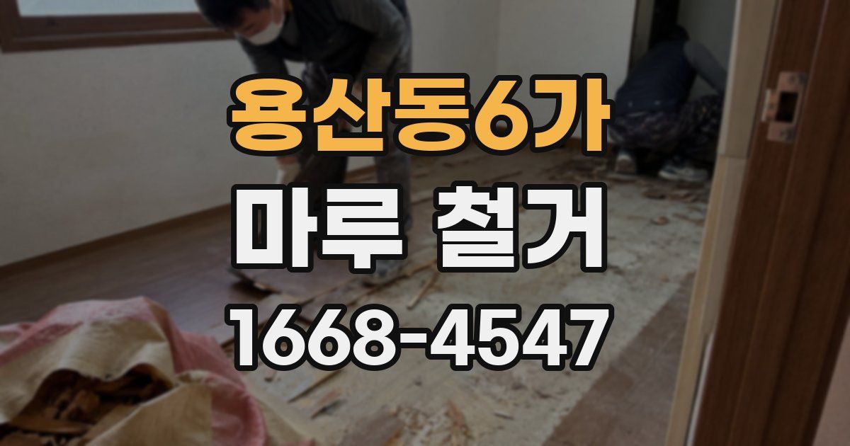 용산동6가 마루 철거