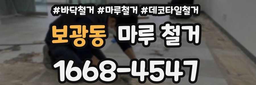 보광동 마루 철거