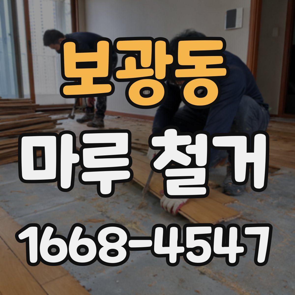보광동 마루 철거
