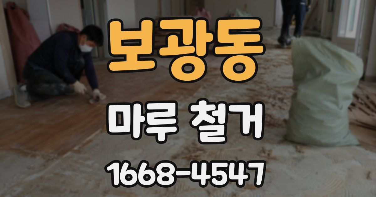 보광동 마루 철거