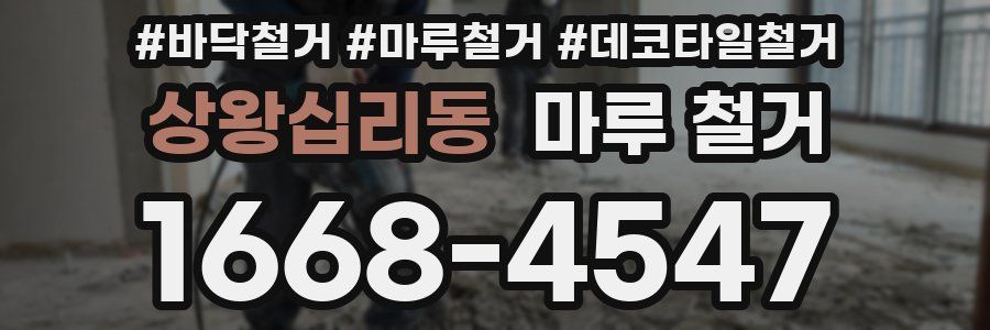 상왕십리동 마루 철거