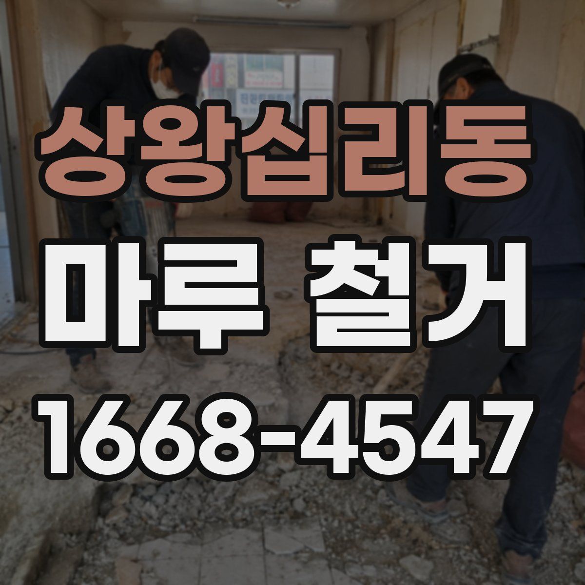 상왕십리동 마루 철거