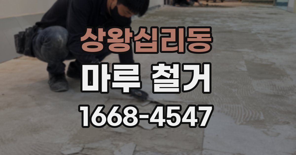 상왕십리동 마루 철거