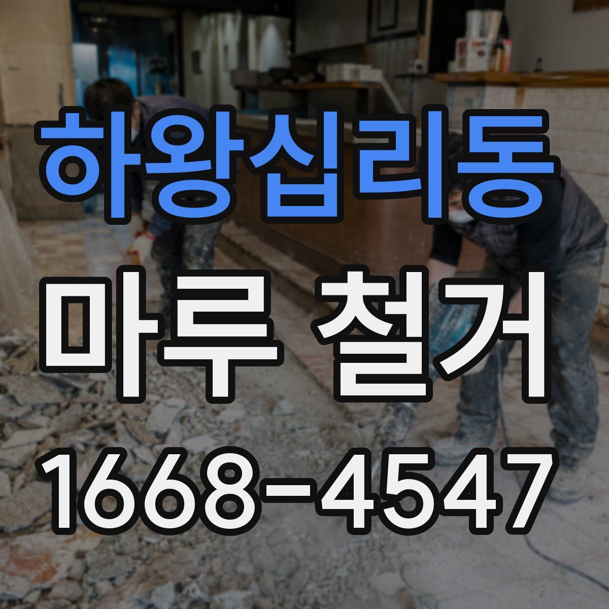 하왕십리동 마루 철거