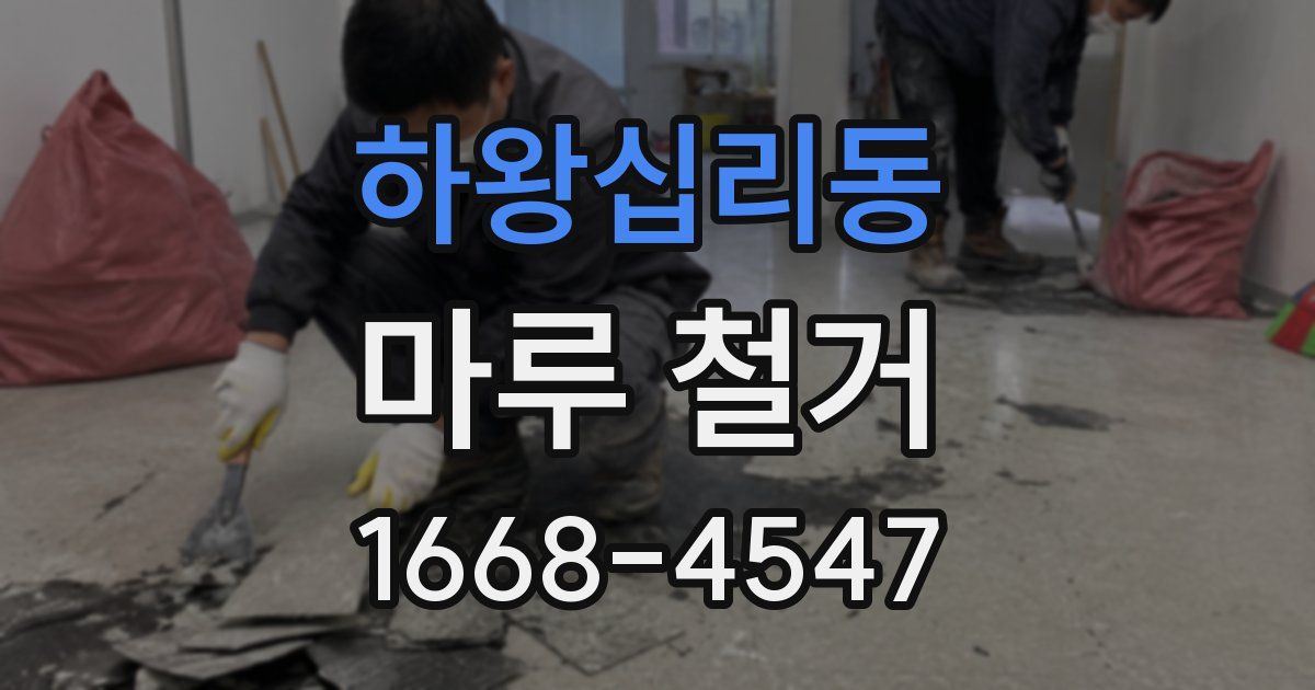 하왕십리동 마루 철거