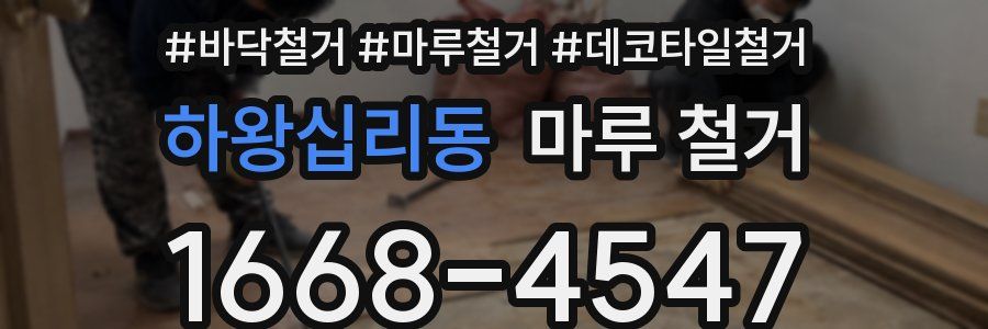 하왕십리동 마루 철거