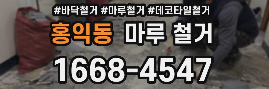 홍익동 마루 철거