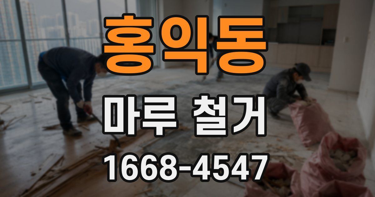 홍익동 마루 철거