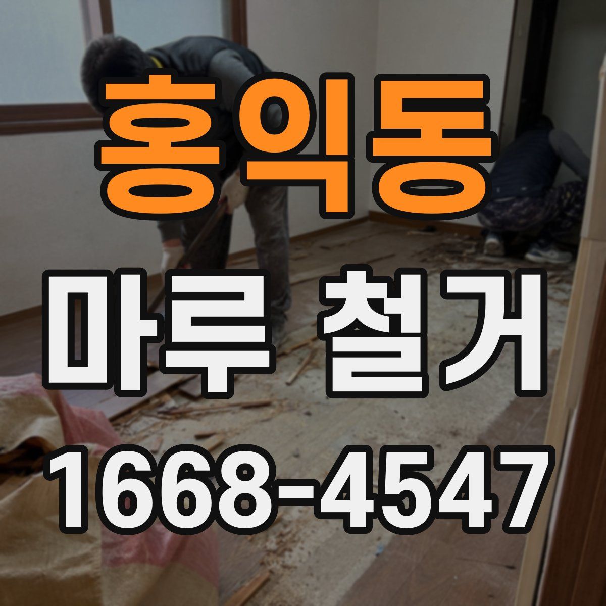 홍익동 마루 철거