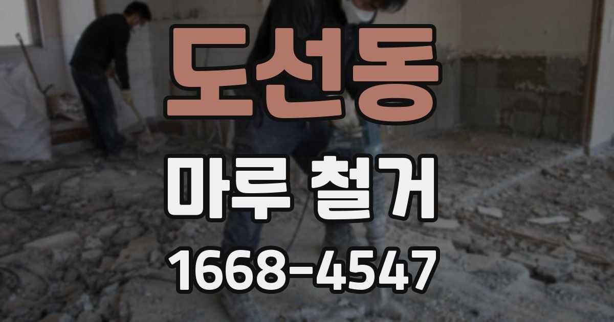 도선동 마루 철거