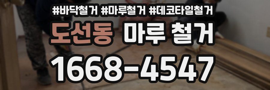 도선동 마루 철거