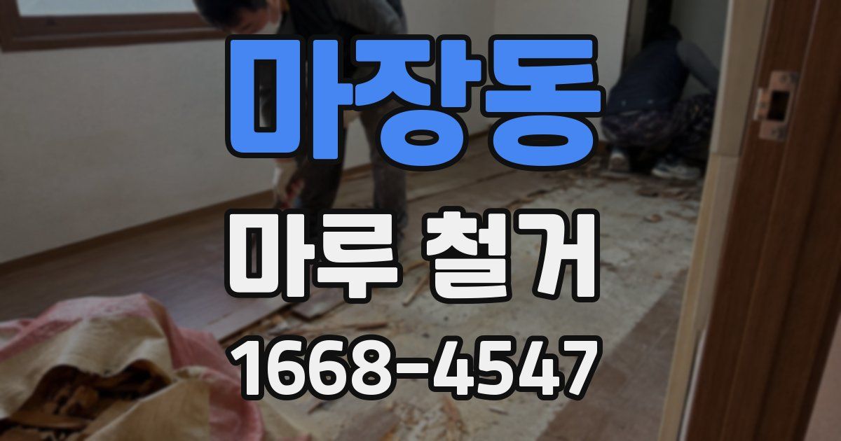 마장동 마루 철거
