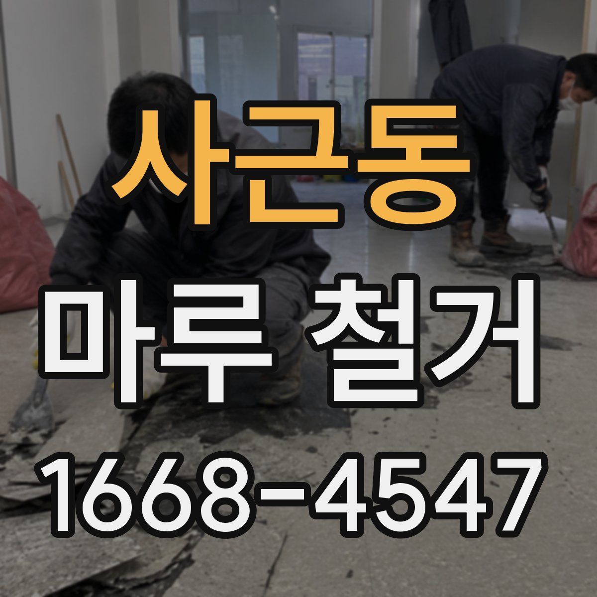사근동 마루 철거