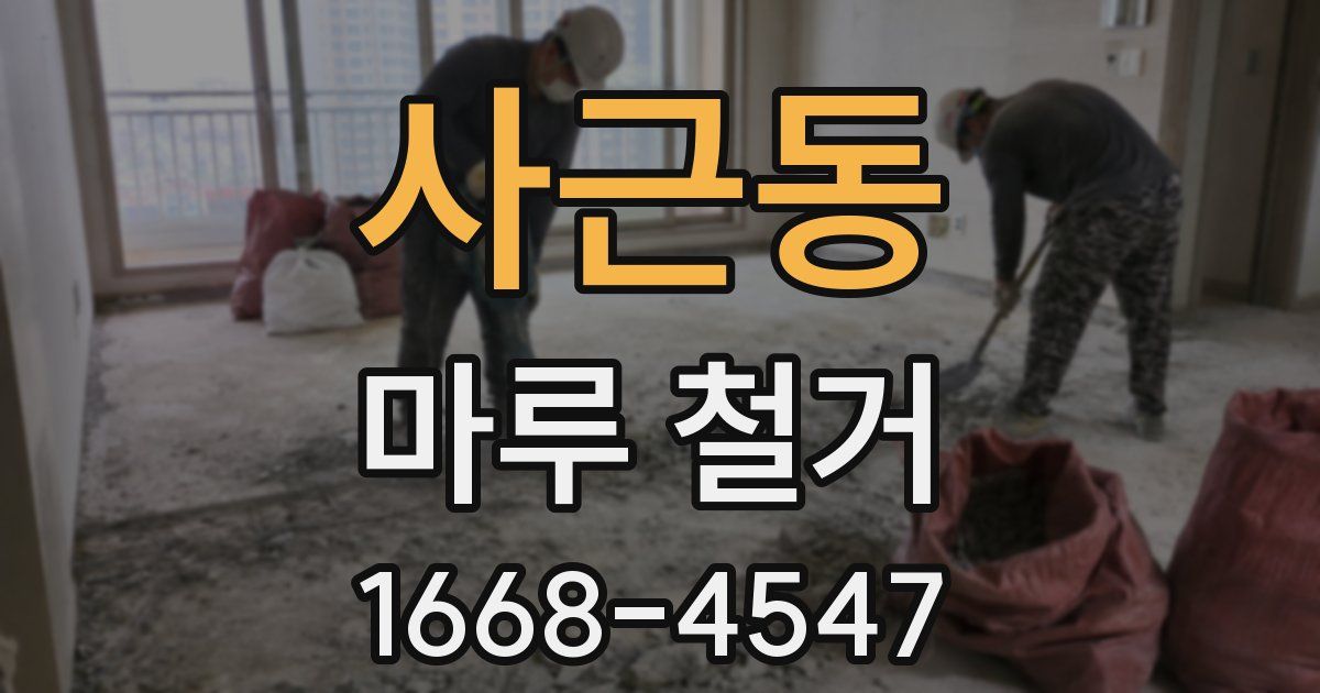 사근동 마루 철거