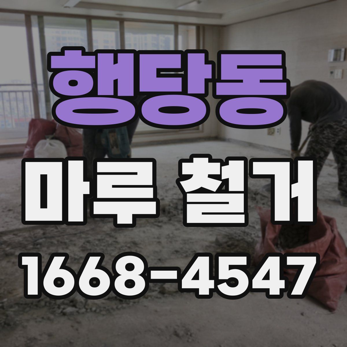 행당동 마루 철거