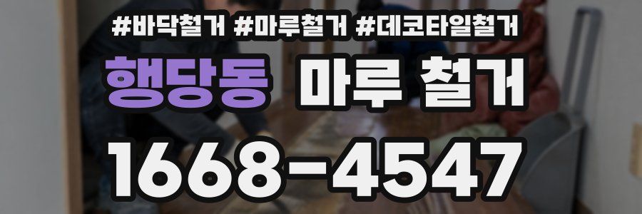 행당동 마루 철거