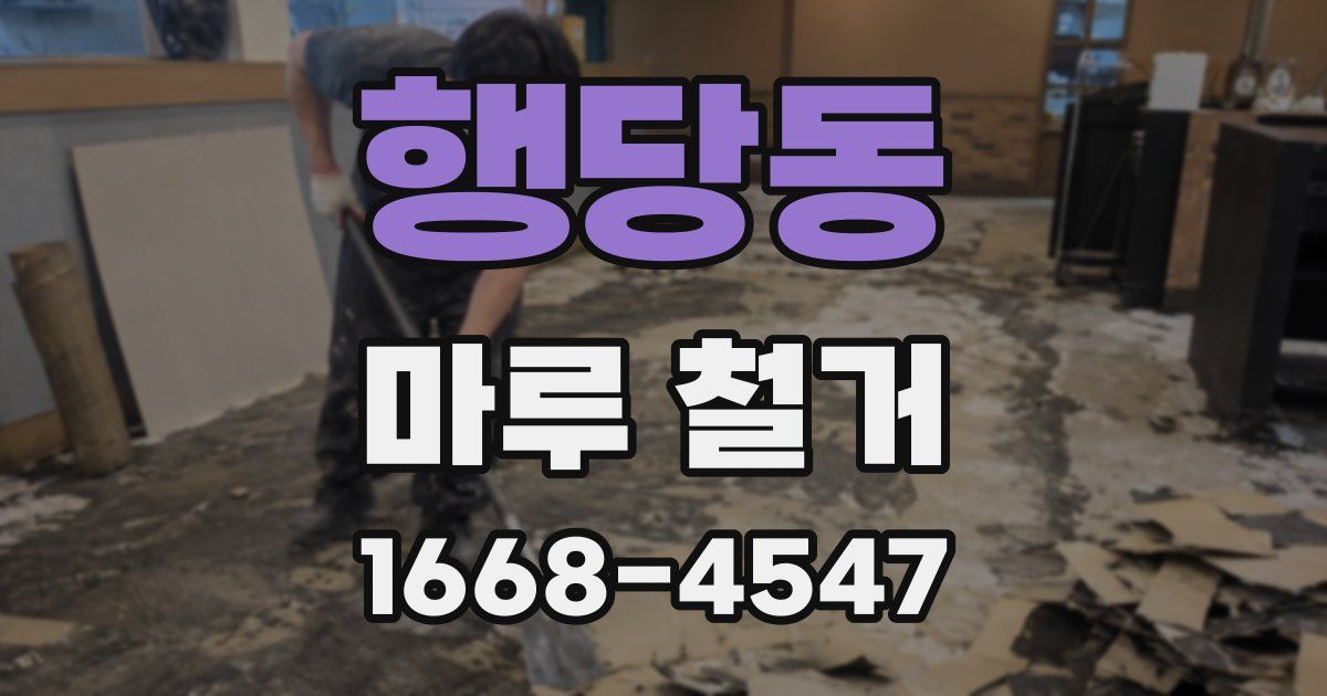 행당동 마루 철거